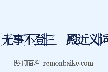 无事不登三寶殿近义词是什么意思的图片